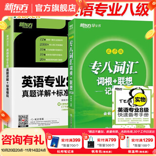 新东方2025 专八词汇词根+联想记忆法乱序版 备考专8单词书俞敏洪 英语专业八级词汇真题专项 新东方绿宝书 2025新东方专八真题详解+标准模拟+词汇乱序