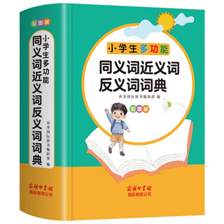 小学生多功能同义词近义词反义词词典彩图版 小学一二三四五六年级初中生通用必备教辅 汉语词语知识必