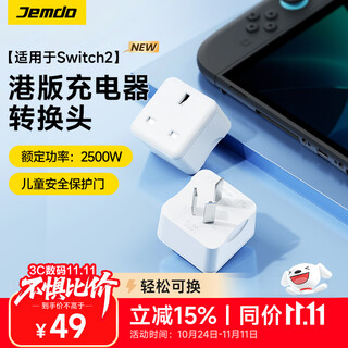 Jemdo is suitable for switch2 charger adapter ns2 hong kong version conversion plug second generation plug converter nintendo nintendo power adapter charging head fast charging
