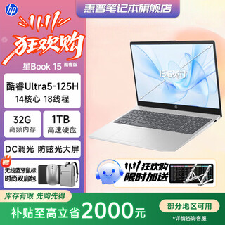 惠普星Book15 补贴 2025酷睿新品15.6英寸 商务学习轻薄笔记本电脑 大屏便携学生本女生办公本 Ultra5-125H 32G 1TB【定制】 DC调光丨接口丰富