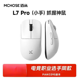 迈从（MCHOSE）L7Pro无线鼠标游戏电竞三模2.4G蓝牙有线PAW3395可充电便携轻量化人体工学台式笔记本 L7Pro(小手)白色-[抓握神鼠]