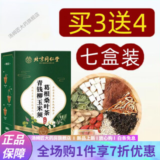 Beijing tongrentang qingqianliu, corn silk, kudzu root, mulberry leaf tea, burdock root three drops, staying up late for health, buy 3 get 4 free, 7 boxes