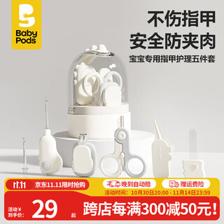 babypods婴儿指甲剪刀新生儿专用打磨器宝宝指甲刀儿童护理钳剪套 宝宝指甲护理五件套