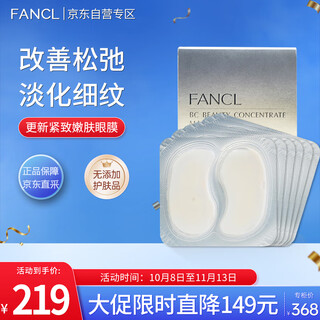 芳珂（FANCL）更新紧致嫩肤眼膜6片紧致保湿淡化细纹新旧版随机 生日礼物