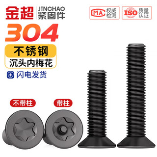 Gold super black 304 stainless steel countersunk head flat head inner plum blossom anti-theft screws black zinc plated plum blossom machine screws m3m4m5m6 m4*12 (50 pcs)