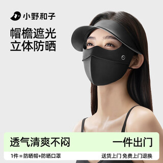 小野和子帽檐防晒面罩骑行女夏季防紫外线医美防护全脸口罩 曜石黑 