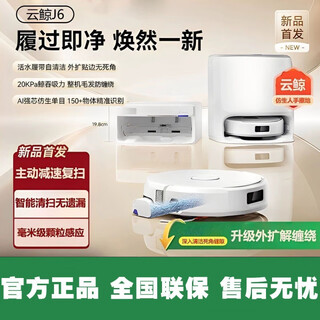 云鲸新品J6履带活水拖地自动清洗大吸力高温洗涤除菌扫地机器人 J6 水箱版 不支持试用