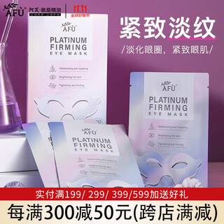 阿芙（AFU）炫采保湿眼膜贴 眼膜修护滋润眼部护眼贴护肤品化妆品礼物 10片/盒