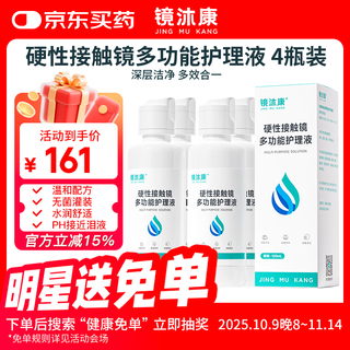 Jingmukang hard contact lens multifunctional care solution 120ml ok lens hard lens shaping scleral lens protein removal and disinfection four bottles