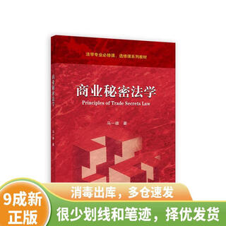 正版旧书 商业秘密法学 9787040597622