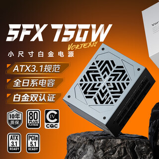 金河田（Golden field）Vortexis Platinum SFX 750W 白金牌全模组 ATX3.1小尺寸台式主机电脑电源 全日系电容/压纹线