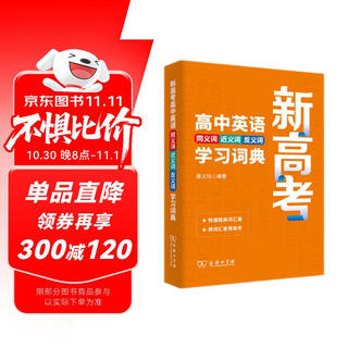 新高考高中英语同义词近义词反义词学习词典