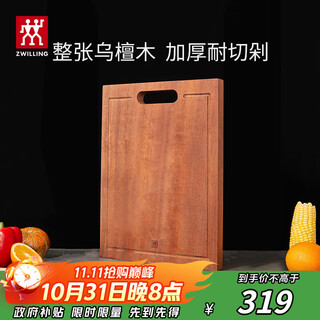 双立人（ZWILLING）砧板乌檀木菜板切菜板实木加宽加厚擀面板厨房家用案板大号