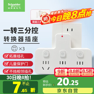 施耐德电气 转换插头/品字形一转三插座/ 适用于卧室厨房 3位分控转换插座