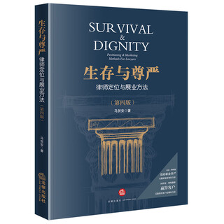 Survival and dignity lawyer positioning and career development methods (fourth edition) by ma hean law press