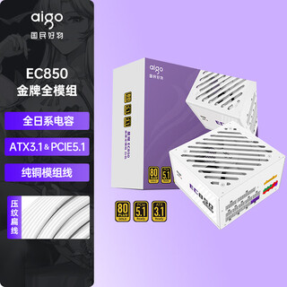 爱国者（aigo）星璨EC850W金牌全模组 白色 ATX3主机箱电源 一线全日系电容/80PLUS金牌认证/纯铜模组线/PCIE5.1