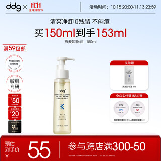 Ddg oatmeal cleansing oil 150ml makeup remover cream water eye lip face gentle deep cleansing sensitive skin cleansing oil