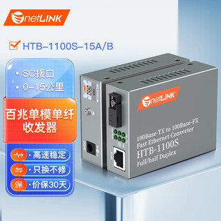 Netlink htb-1100s-15a/b 100m single-mode single fiber optical fiber transceiver photoelectric converter 15 kilometers 1 pair Netlink htb-1100s-15a/b 100m single-mode single fiber optical fiber transceiver photoelectric converter 15 kilometers 1 pair
