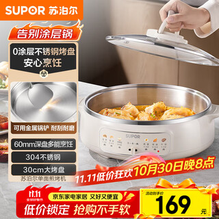 苏泊尔（SUPOR）电饼铛 0涂层 不锈钢电饼档家用 煎饼锅烤肉锅 烙饼锅早餐机煎烤机火锅煮锅 60mm加深 JT30A819