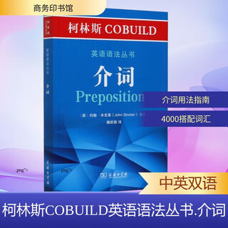 Collins cobuild english grammar series prepositions commercial press (english) edited by john sinclair translated by wei yueheng xinhua genuine books