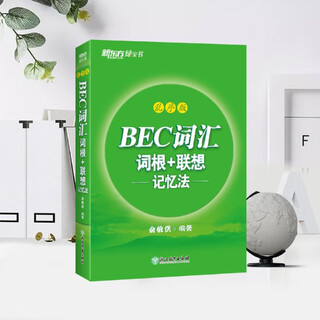 BEC词汇词根+联想记忆法:乱序版