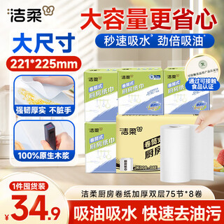 洁柔厨房卷纸 75节*8卷 吸水加厚双层160g8卷厨房纸一次性