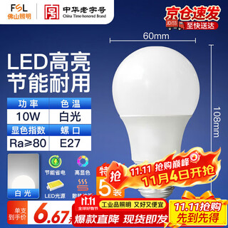 Foshan lighting (fsl) led bulb energy-saving lamp a60 bulb e27 large screw mouth 10w white light 6500k 5 pieces