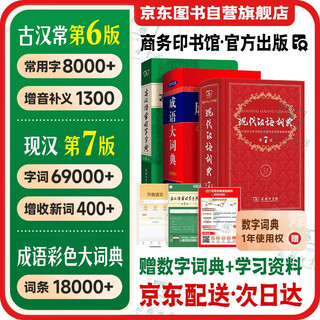 现代汉语词典第7版+古汉语常用字字典第6版+成语大词典彩色最新修订版 学生工具书现代汉语词典第7版套装3本 商务印书馆学生工具书2025最新版可搭牛津高阶初阶中阶英汉双解词典