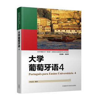 大学葡萄牙语(4)