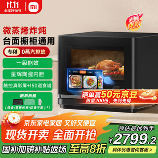 米家小米智能微蒸烤炸炖一体机28L 变频微波炉空气炸蒸烤箱 陶瓷内胆 0蒸汽外排 一级能效P1