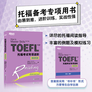【新东方图书旗舰店】新托福考试专项进阶:高级阅读 TOEFL TPO真题词汇模拟试题 长难句高分攻略小伴侣白皮书籍 英语 新托福考试专项进阶-高级阅读