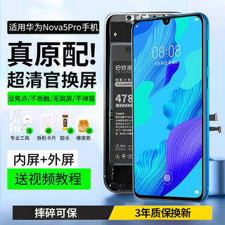 E修派 适用华为手机屏幕总成内外一体屏 液晶显示换屏 原手机屏维修更换 适用华为Nova5Pro屏幕总成【高清TFT屏】