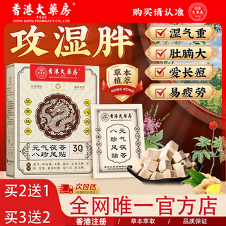 The official flagship of hong kong pharmacy, poria, eight treasures, mugwort leaves, moxibustion foot patch, moxibustion foot patch, mugwort leaves, expelling dampness, removing dampness and cold from the body, 3 boxes, buy 2 get 1 free, basic pack