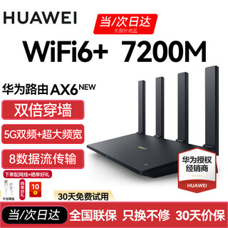 华为路由器AX6 new千兆无线WiFi6+7200M穿墙王家用电竞漏油器全屋wifi信号放大器增强器大户型 AX6new黑色【7200M+WiFi6】国家补贴