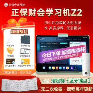 正保会计网校 财会学习机Z2   13.2大屏 256G大内存 初级中级注会cpa税务师高会实操 学练学习机 
