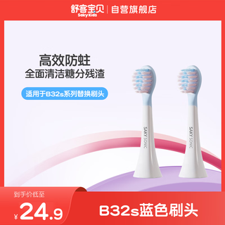 Shukebaby children's electric toothbrush brush head b32s series replacement brush head blue 2 pack