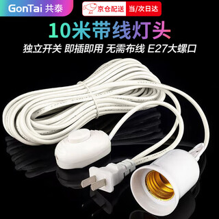 Gongtai 10-meter e27 screw socket with switch, suspension extension cord, plug and socket universal led, home office warehouse gt-e27-10m