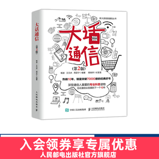 大话通信 第2版 5g时代 深入浅出通信原理 信号处理 微波技术与天线 通信专业科普读物