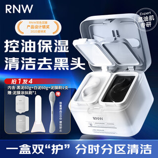 如薇（RNW） 双色泥膜补水保湿分区清洁面膜涂抹式去油黑白膜黑头男女 双色清洁泥膜 120g