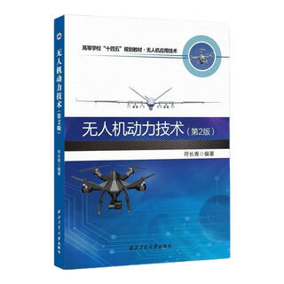 Northwest university uav textbook series northwestern university spot uav power technology 2nd edition (1 book in total)