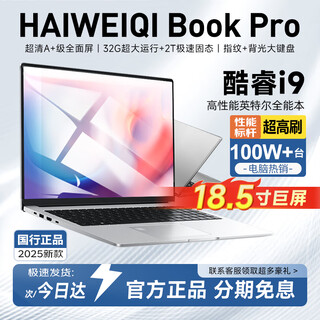HAIWEIQI Book官方补贴30%】18.5英寸2025英特尔酷睿i9/i7满血独显笔记本电脑轻薄本高端游戏设计大学生 16.1英特尔17Pro【2.5K全面屏+抗蓝光】 16G内存+512G超