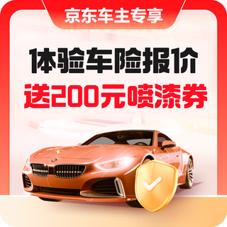 Jingdong car owner benefits: experience car insurance quotes and get 200 yuan spray painting coupons