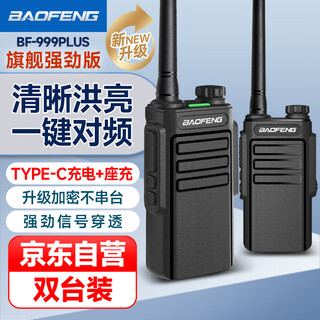 Baofeng (baofeng) two-unit walkie-talkie bf-999plus flagship powerful version fast charge long battery life professional high-power long-distance outdoor commercial hotel construction site property handheld radio