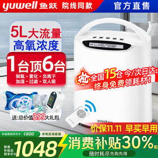 Yuwell (yuwell) official direct sale 5l l home oxygen concentrator atomized oxygen machine for the elderly, asthma and poor breathing home oxygen hospital oxygen atomization model 5l adjustable + continuous oxygen supply + year-round bottom price + spree
