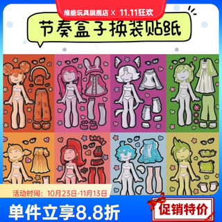 维能（weineng）新款节奏盒子女孩变身换装游戏贴纸/儿童趣味diy玩具贴画装饰卡通 节奏盒子换装贴纸 C款8张