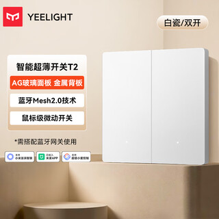 Yeelight易来超薄智能开关T2 AG玻璃蓝牙mesh2.0 已接入米家APP零火双键白