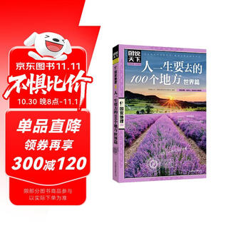 图说天下·国家地理系列：人一生要去的100个地方（世界篇）