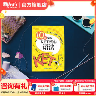新东方剑桥KET综合教程官方教材真题核心词汇听力阅读写作2025英语考试 ket对应朗思A2青少版 10天掌握KET核心语法