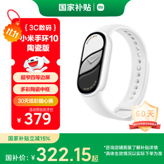 小米（MI）手环10 陶瓷版 珍珠白 国家补贴 智能手环 专业运动健康 监测睡眠管理 心率血氧长续航运动