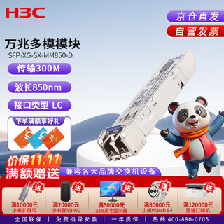 华三（H3C）SFP-XG-SX-MM850-D交换机光模块 原装万兆300M多模双纤模块LC接口 850nm光口光纤模块商用